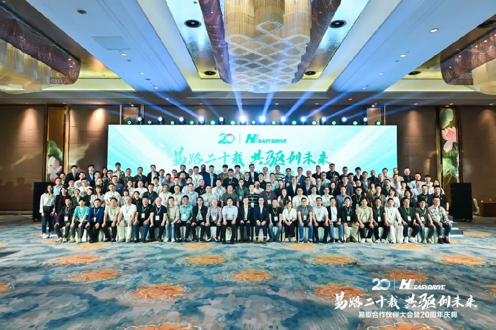 易驅(qū)電氣2024合作伙伴大會(huì)暨20周年慶典隆重召開(kāi)